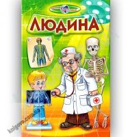 Пізнаємо світ разом Людина Авт: Біляєв В. Вид-во: Белкар Пізнаємо світ разом Людина Авт: Біляєв В. Вид-во: Белкар