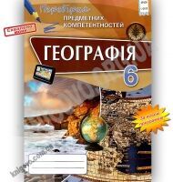 Перевірка предметних компетентностей Географія 6 клас Нова програма Авт: Топузов О. та ін. Вид-во: Оріон Перевірка предметних компетентностей Географія 6 клас Нова програма Авт: Топузов О. та ін. Вид-во: Оріон - Перевірка предметних компетентностей 6 клас НУШ
