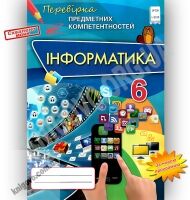 Перевірка предметних компетентностей Інформатика 6 клас Нова програма Авт: Морзе Н. Вид-во: Оріон - Перевірка предметних компетентностей 6 клас НУШ