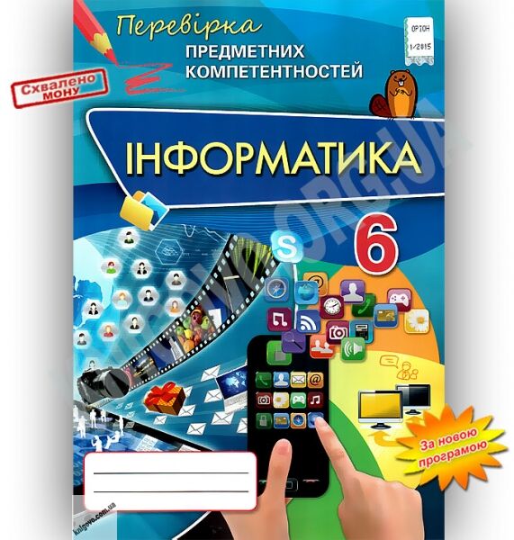 Перевірка предметних компетентностей Інформатика 6 клас Нова програма Авт: Морзе Н. Вид-во: Оріон - фото 1