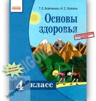 Учебник Основы здоровья 4 класс Бойченко Коваль Ранок Учебник Основы здоровья 4 класс Бойченко Коваль Ранок