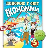 Підручник Подорож у світ економіки 5 клас Нова програма Авт: Капіруліна С. Панькова К. Вид-во: Аксіома Підручник Подорож у світ економіки 5 клас Нова програма Авт: Капіруліна С. Панькова К. Вид-во: Аксіома