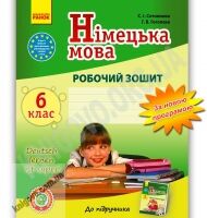 Робочий зошит Німецька мова 6 клас Нова програма До підручника Deutsch lernen ist super Авт: Сотникова С.І. Гоголєва Г.В. Вид-во: Ранок Робочий зошит Німецька мова 6 клас Нова програма До підручника Deutsch lernen ist super Авт: Сотникова С.І. Гоголєва Г.В. Вид-во: Ранок