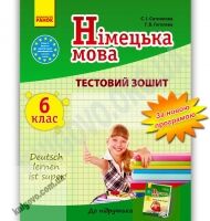 Тестовий зошит Німецька мова 6 клас Нова програма До підручника Deutsch lernen ist super Авт: Сотникова С. І. Гоголєва Г. В. Вид-во: Ранок Тестовий зошит Німецька мова 6 клас Нова програма До підручника Deutsch lernen ist super Авт: Сотникова С. І. Гоголєва Г. В. Вид-во: Ранок