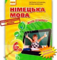 Підручник Німецька мова 6 клас 2 рік навчання Нова програма Hallo, Freunde Авт: Сотникова С. Білоусова Т. Вид-во: Ранок