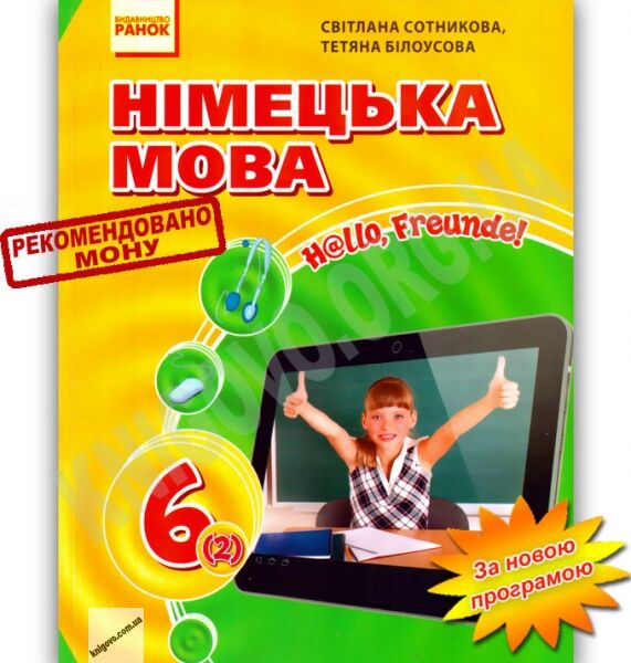 Підручник Німецька мова 6 клас 2 рік навчання Нова програма Hallo, Freunde Авт: Сотникова С. Білоусова Т. Вид-во: Ранок - фото 1