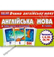 Набір карток Англійська мова 4 рівень Читаємо C, G, SH, CH, PH Вид-во: Ранок Набір карток Англійська мова 4 рівень Читаємо C, G, SH, CH, PH Вид-во: Ранок