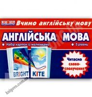 Набір карток Англійська мова 5 рівень Читаємо словосполучення Вид-во: Ранок Набір карток Англійська мова 5 рівень Читаємо словосполучення Вид-во: Ранок
