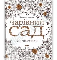 Чарівний сад 20 листівок Авт: Басфорд Дж. Вид-во: Видавництво Старого Лева