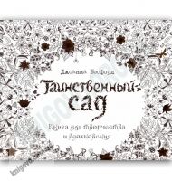 Книга для творчества и вдохновения Таинственный сад Авт: Бэсфорд Д. Изд-во: КоЛибри