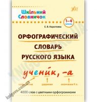 Шкільний словничок Орфографический словарь русского языка 1-4 классы Авт: Коротяева Е. Изд-во: УЛА