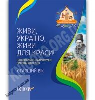 Живи, Україно, живи для краси Національно-патріотичне виховання в ДНЗ Старший вік Авт: Частнікова А. Вид-во: Основа - Навчання про Патріотизм, Україну та Мову