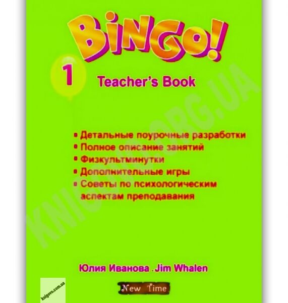 Книга для учителя Bingo Уровень 1 Teachers book Иванова Ю. Whalen J. New Time - фото 1