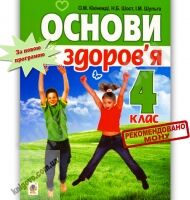 Підручник Основи здоров'я 4 клас Кікінежді О. Шост Н. Шульга І. Богдан Підручник Основи здоров'я 4 клас Кікінежді О. Шост Н. Шульга І. Богдан - Підручники 4 клас Нова програма