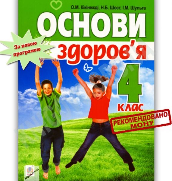 Підручник Основи здоровя 4 клас Кікінежді О. Шост Н. Шульга І. Богдан - фото 1