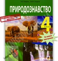 Підручник Природознавство 4 клас Гладюк Т. Гладюк М. Богдан Підручник Природознавство 4 клас Гладюк Т. Гладюк М. Богдан - Підручники 4 клас Нова програма