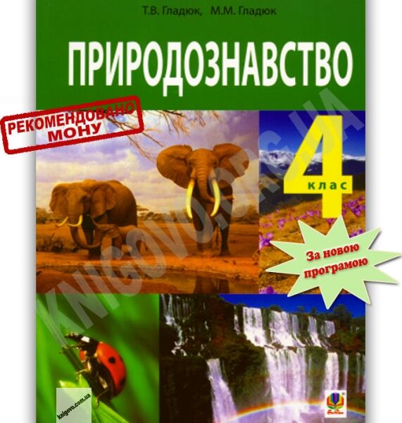 Підручник Природознавство 4 клас Гладюк Т. Гладюк М. Богдан - фото 1