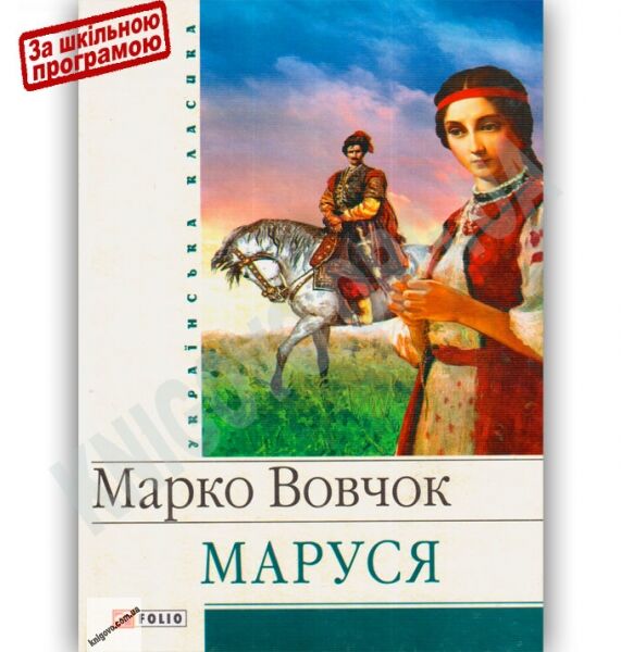 Українська класика Маруся Авт: Марко Вовчок Вид-во: Фоліо - фото 1