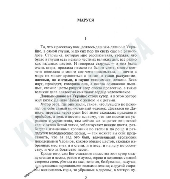 Українська класика Маруся Авт: Марко Вовчок Вид-во: Фоліо - фото 2