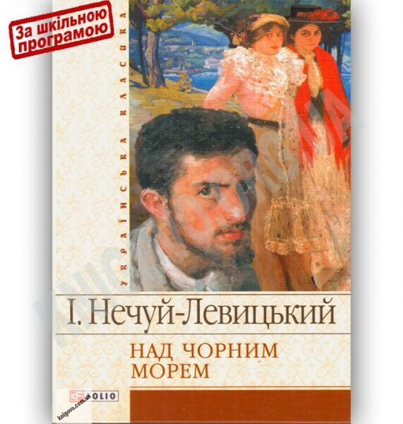 Українська класика Над чорним морем Авт: Нечуй-Левицький І. Вид-во: Фоліо - фото 1