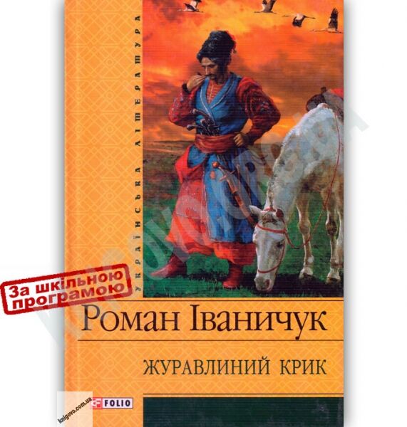 Українська література Журавлиний крик Авт: Роман Іваничук Вид-во: Фоліо - фото 1