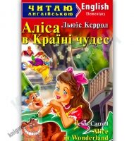 Elementary Керрол Л. Аліса в Країні чудес Авт: Захарчук С. Вид-во: Арій Elementary Керрол Л. Аліса в Країні чудес Авт: Захарчук С. Вид-во: Арій