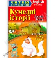 Elementary Тейер Дж. Кумедні історії Авт: Коломієць В. Вид-во: Арій Elementary Тейер Дж. Кумедні історії Авт: Коломієць В. Вид-во: Арій