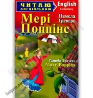 Elementary Треверс П. Мері Поппінс Авт: Лясковська О. Вид-во: Арій Elementary Треверс П. Мері Поппінс Авт: Лясковська О. Вид-во: Арій