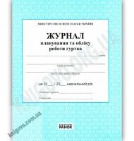 Журнал планування та обліку роботи гуртка Вид-во: Ранок Журнал планування та обліку роботи гуртка Вид-во: Ранок