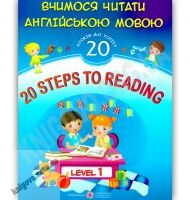 Вчимося читати англійською мовою 20 кроків до успіху Level 1 Авт: Валігура О. Вид-во: Підручники і посібники Вчимося читати англійською мовою 20 кроків до успіху Level 1 Авт: Валігура О. Вид-во: Підручники і посібники