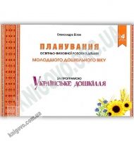 Планування освітньої роботи з дітьми молодшого дошкільного віку за програмою “Українське дошкілля” - Планування,Організація процесів та діяльності у ДНЗ