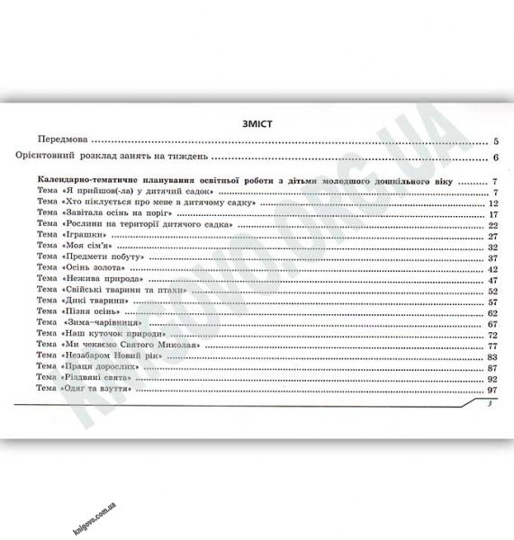Планування освітньої роботи з дітьми молодшого дошкільного віку за програмою “Українське дошкілля” - фото 3