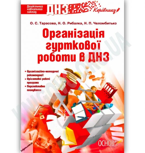 Організація гурткової роботи в ДНЗ Авт: Тарасова О. Вид-во: Основа - фото 1