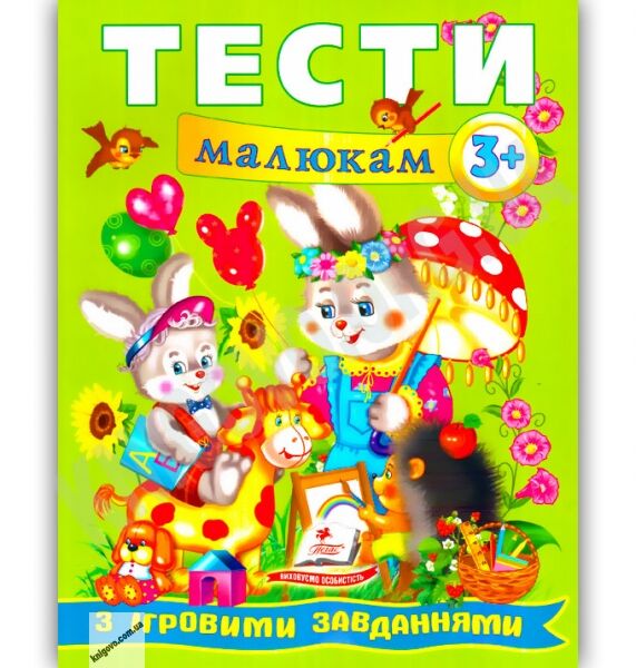 Веселий старт Тести малюкам з ігровими завданнями від 3 років Вид-во: Пегас - фото 1