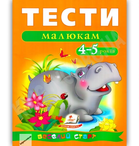 Веселий старт Тести малюкам 4-5 років Вид-во: Пегас - фото 1