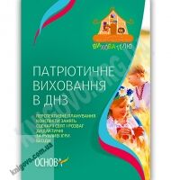 Патріотичне виховання в ДНЗ Авт: Логвіненко І. Вид-во: Основа - Навчання про Патріотизм, Україну та Мову