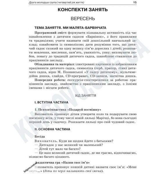 Патріотичне виховання в ДНЗ Авт: Логвіненко І. Вид-во: Основа - фото 2