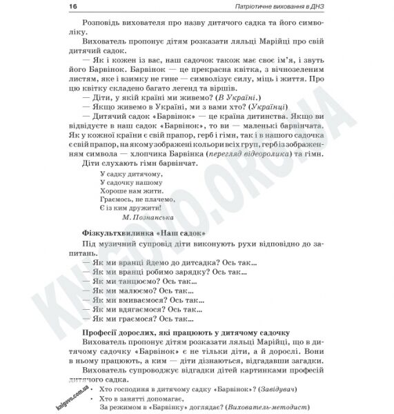 Патріотичне виховання в ДНЗ Авт: Логвіненко І. Вид-во: Основа - фото 3