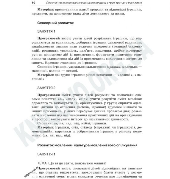Перспективне планування освітнього процесу в групі третього року життя Авт: Якименко О. Вид-во: Основа - фото 3
