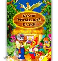 Світ казки Кращі українські казки Вид-во: Белкар Світ казки Кращі українські казки Вид-во: Белкар