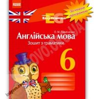 Зошит з граматики Англійська мова Easy Grammar 6 клас Нова програма Авт: Павліченко О.М. Вид-во: Ранок - Зошити з англійської мови 6 клас НУШ