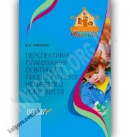 Перспективне планування освітнього процесу в групі четвертого року життя Авт: Якименко О. Вид-во: Основа Перспективне планування освітнього процесу в групі четвертого року життя Авт: Якименко О. Вид-во: Основа - Планування,Організація процесів та діяльності у ДНЗ