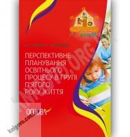 Перспективне планування освітнього процесу в групі п’ятого року життя Авт: Педан М. Вид-во: Основа Перспективне планування освітнього процесу в групі п’ятого року життя Авт: Педан М. Вид-во: Основа - Планування,Організація процесів та діяльності у ДНЗ