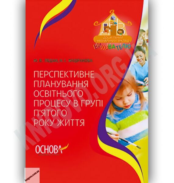 Перспективне планування освітнього процесу в групі п’ятого року життя Авт: Педан М. Вид-во: Основа - фото 1