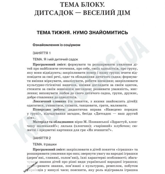 Перспективне планування освітнього процесу в групі п’ятого року життя Авт: Педан М. Вид-во: Основа - фото 2