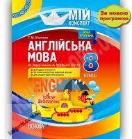 Мій конспект Англійська мова 8 клас Нова програма До підручника Несвіт А. Авт: Кіктенко Т. Вид-во: Основа Мій конспект Англійська мова 8 клас Нова програма До підручника Несвіт А. Авт: Кіктенко Т. Вид-во: Основа - Методика Англійська мова 8 клас НУШ