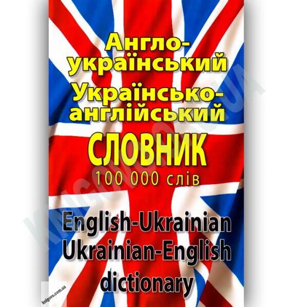 Англо-Український Українсько-Англійський словник 100 000 слів Авт: Шевченко Л. Вид-во: Арій - фото 1