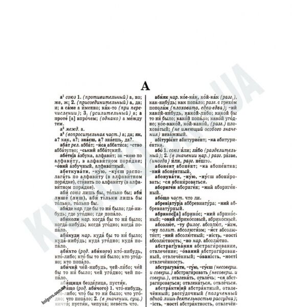 Новий Українсько-Російський Російсько-Український словник 60 000 слів Вид-во: Промінь - фото 2
