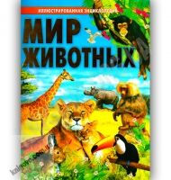 Иллюстрированная энциклопедия Мир животных Авт: Товстый В. Изд-во: Промінь Иллюстрированная энциклопедия Мир животных Авт: Товстый В. Изд-во: Промінь