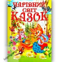 Чарівний світ казок Авт: Товстий В. Вид-во: Промінь Чарівний світ казок Авт: Товстий В. Вид-во: Промінь